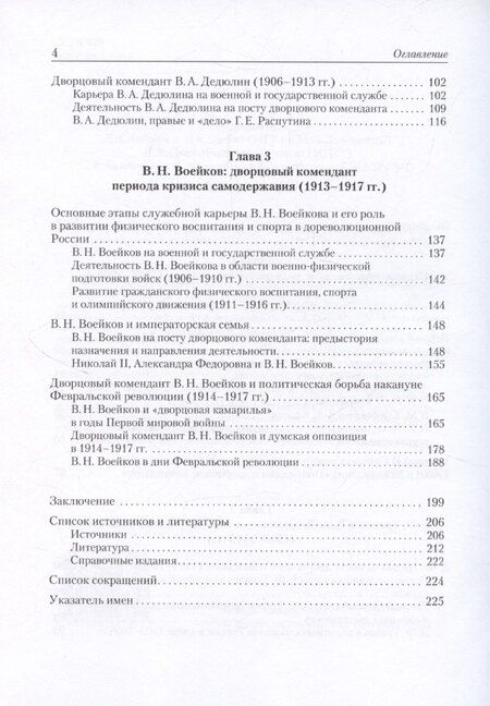 Фотография книги "Дворцовые коменданты Николая II: дела и дни руководителей императорской охраны на рубеже XIX–XX вв."