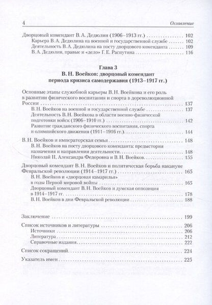 Фотография книги "Дворцовые коменданты Николая II: дела и дни руководителей императорской охраны на рубеже XIX–XX вв."