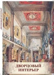 Обложка книги "Дворцовый интерьер"