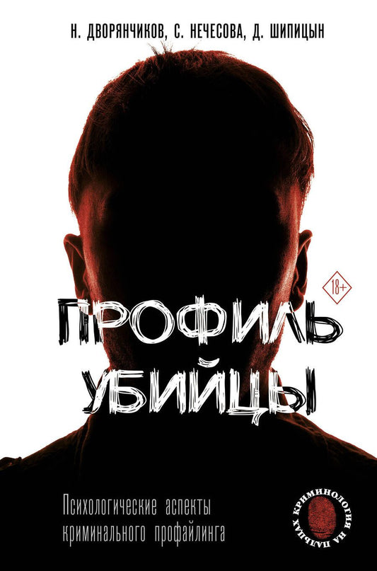 Обложка книги "Дворянчиков, Шипицын, Нечесова: Профиль убийцы. Психологические аспекты криминального профайлинга"