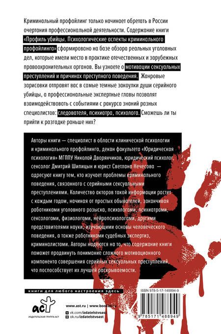 Фотография книги "Дворянчиков, Шипицын, Нечесова: Профиль убийцы. Психологические аспекты криминального профайлинга"