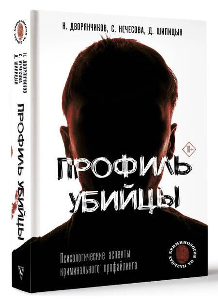 Фотография книги "Дворянчиков, Шипицын, Нечесова: Профиль убийцы. Психологические аспекты криминального профайлинга"