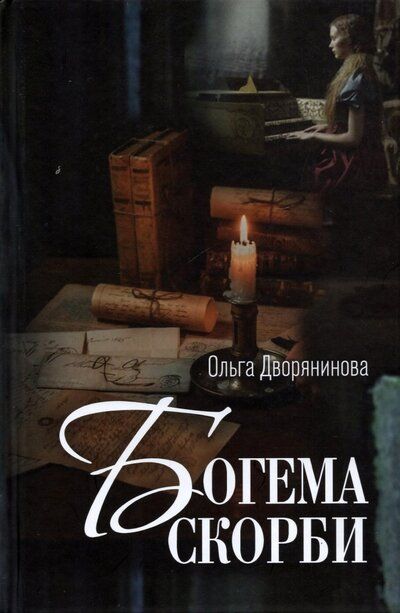 Обложка книги "Дворянинова: Богема скорби. Избранные стихотворения 2008–2021 годов"