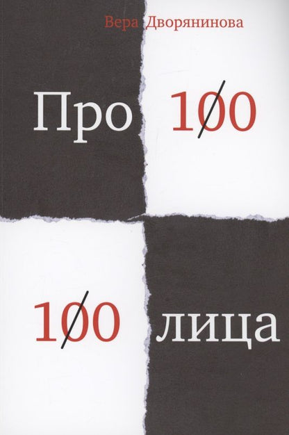 Обложка книги "Дворянинова: Федьма или Вея"