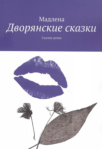 Обложка книги "Дворянские сказки: Сказки детям"