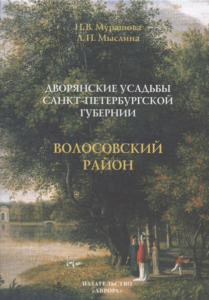 Обложка книги ": Дворянские усадьбы Санкт-Петербургской губернии. Волосовский район"