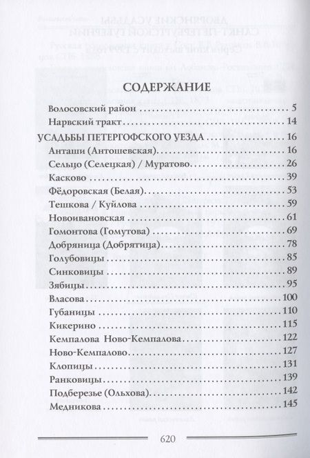 Фотография книги ": Дворянские усадьбы Санкт-Петербургской губернии. Волосовский район"