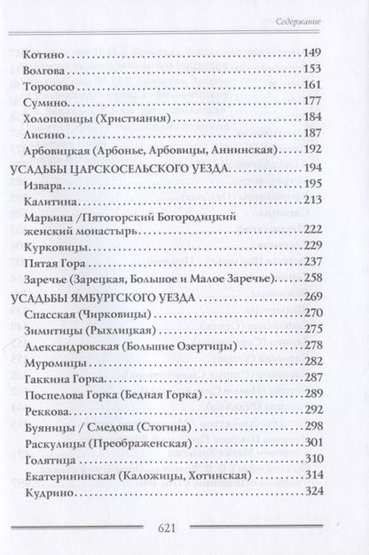 Фотография книги ": Дворянские усадьбы Санкт-Петербургской губернии. Волосовский район"