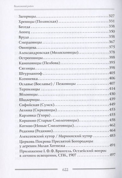 Фотография книги ": Дворянские усадьбы Санкт-Петербургской губернии. Волосовский район"