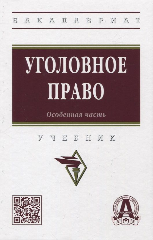 Обложка книги "Дворянсков, Авдалян: Уголовное право. Особенная часть. Учебник"
