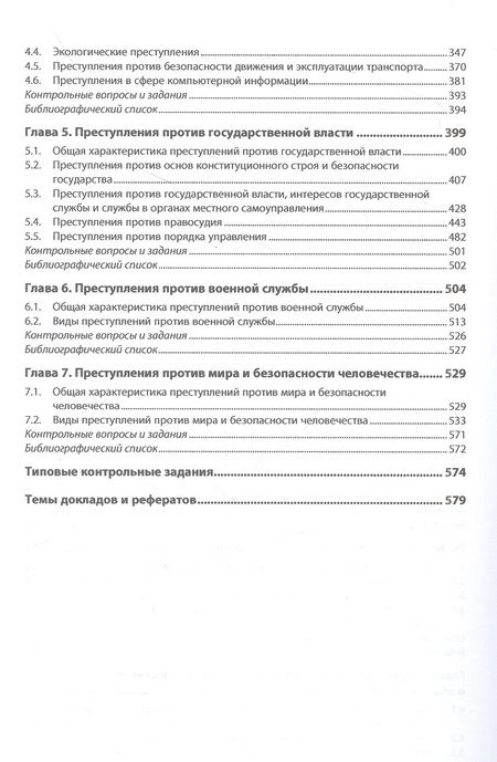 Фотография книги "Дворянсков, Авдалян: Уголовное право. Особенная часть. Учебник"