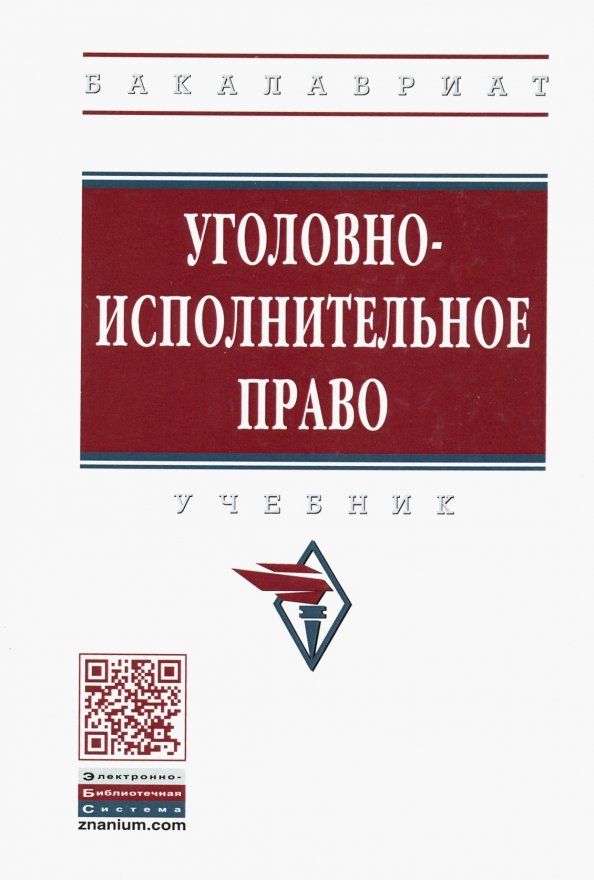 Обложка книги "Дворянсков, Боровиков, Абатуров: Уголовно-исполнительное право. Учебник"