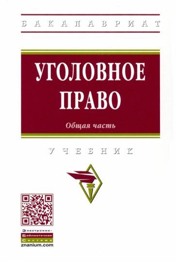 Обложка книги "Дворянсков, Боровиков, Антонян: Уголовное право. Общая часть. Учебник"