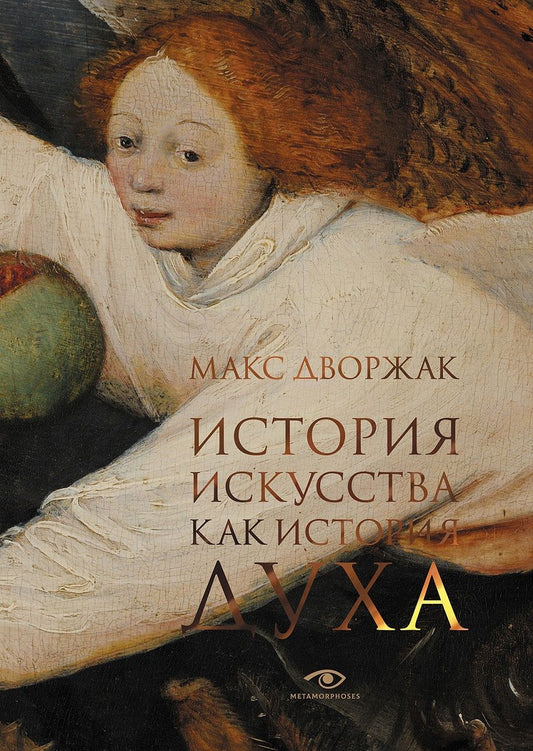 Обложка книги "Дворжак: История искусства как история духа: сборник"