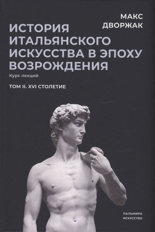 Обложка книги "Дворжак: История итальянского искусства в эпохе Возрождения. Курс лекций. Том 2. XVI столетие"