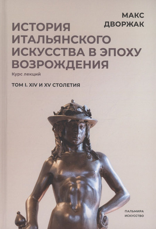 Обложка книги "Дворжак: История итальянского искусства в эпохе Возрождения. Том 1. XIV и XV столетия"