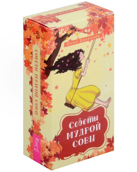 Обложка книги "Двоянова: Советы мудрой совы. 69 карт"