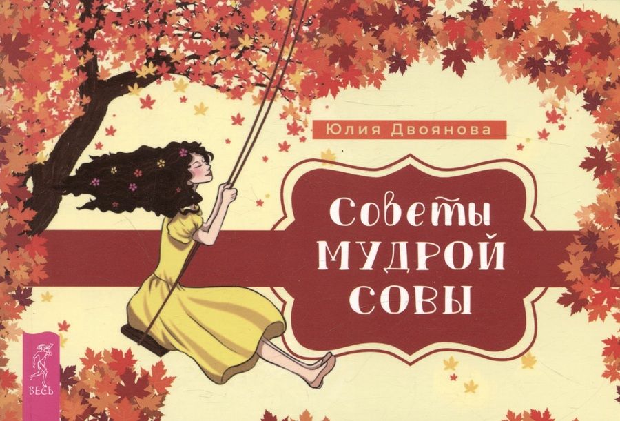 Обложка книги "Двоянова: Советы мудрой совы. Брошюра"