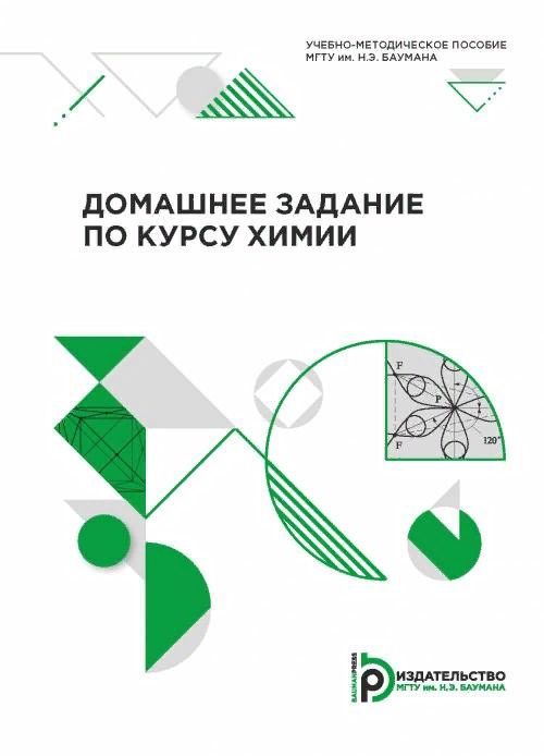 Обложка книги "Двуличанская, Березина, Елисеева: Домашнее задание по курсу химии. Учебно-методическое пособие"
