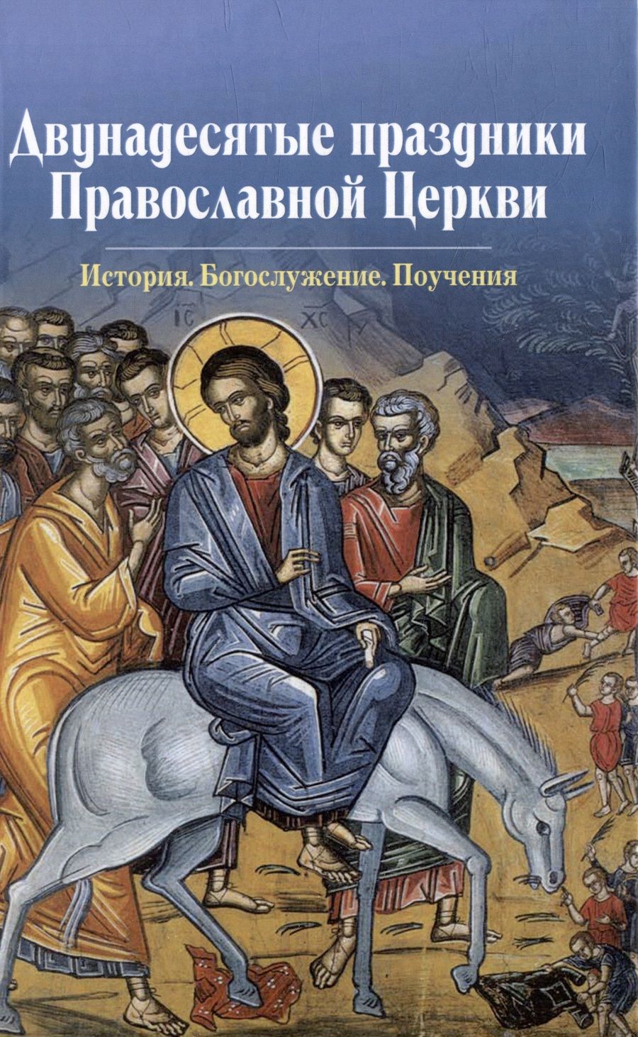 Обложка книги "Двунадесятые праздники Православной Церкви"