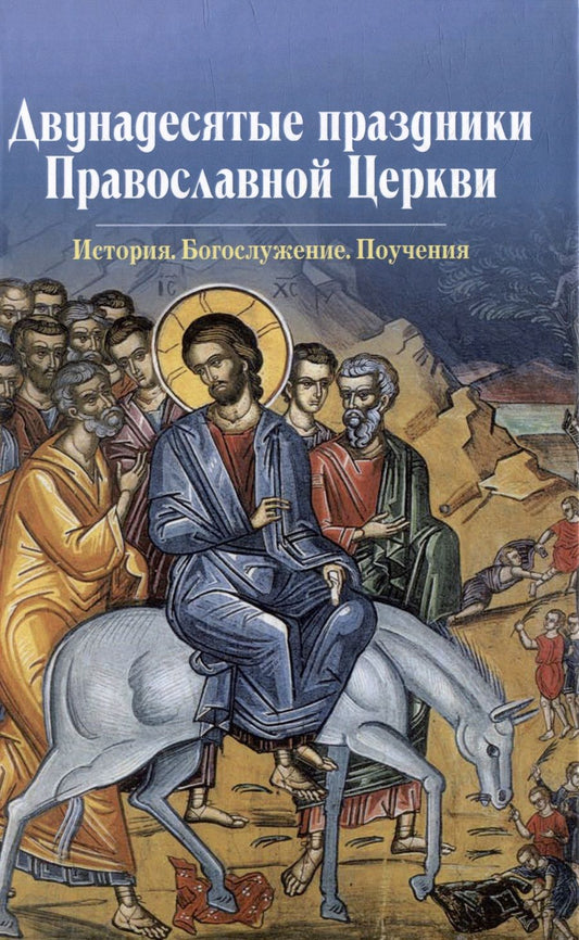 Обложка книги "Двунадесятые праздники Православной Церкви"