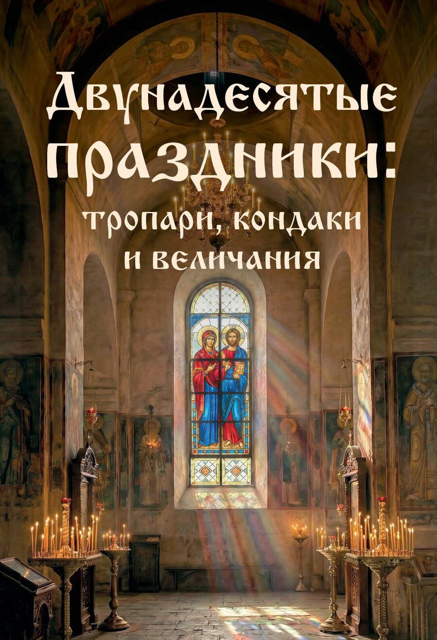 Обложка книги "Двунадесятые праздники: тропари, кондаки и величания"