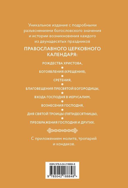 Фотография книги "Двунадесятые праздники: тропари, кондаки и величания"