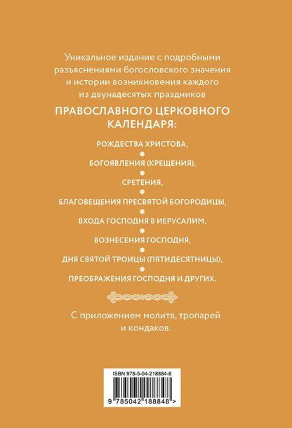 Фотография книги "Двунадесятые праздники: тропари, кондаки и величания"