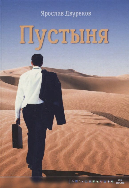 Обложка книги "Двуреков: Пустыня"
