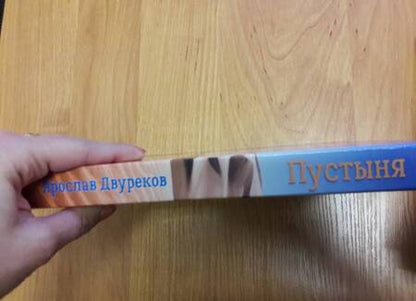 Фотография книги "Двуреков: Пустыня"