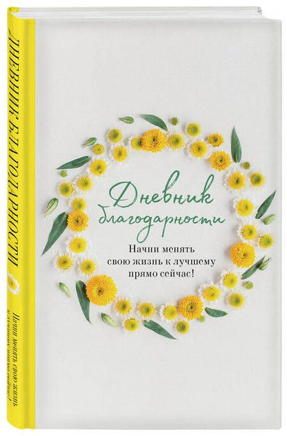 Фотография книги "Дяченко: Дневник благодарности. Начни менять свою жизнь к лучшему прямо сейчас!"