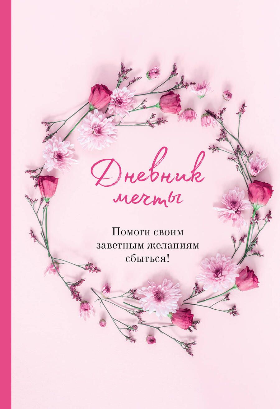 Обложка книги "Дяченко: Дневник мечты. Помоги своим заветным желаниям сбыться!"