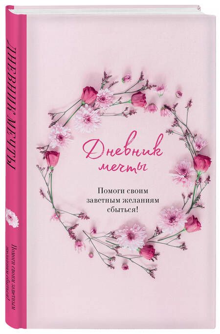 Фотография книги "Дяченко: Дневник мечты. Помоги своим заветным желаниям сбыться!"