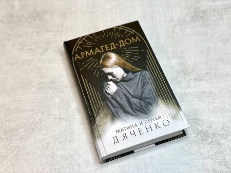 Фотография книги "Дяченко, Дяченко: Армагед-Дом"