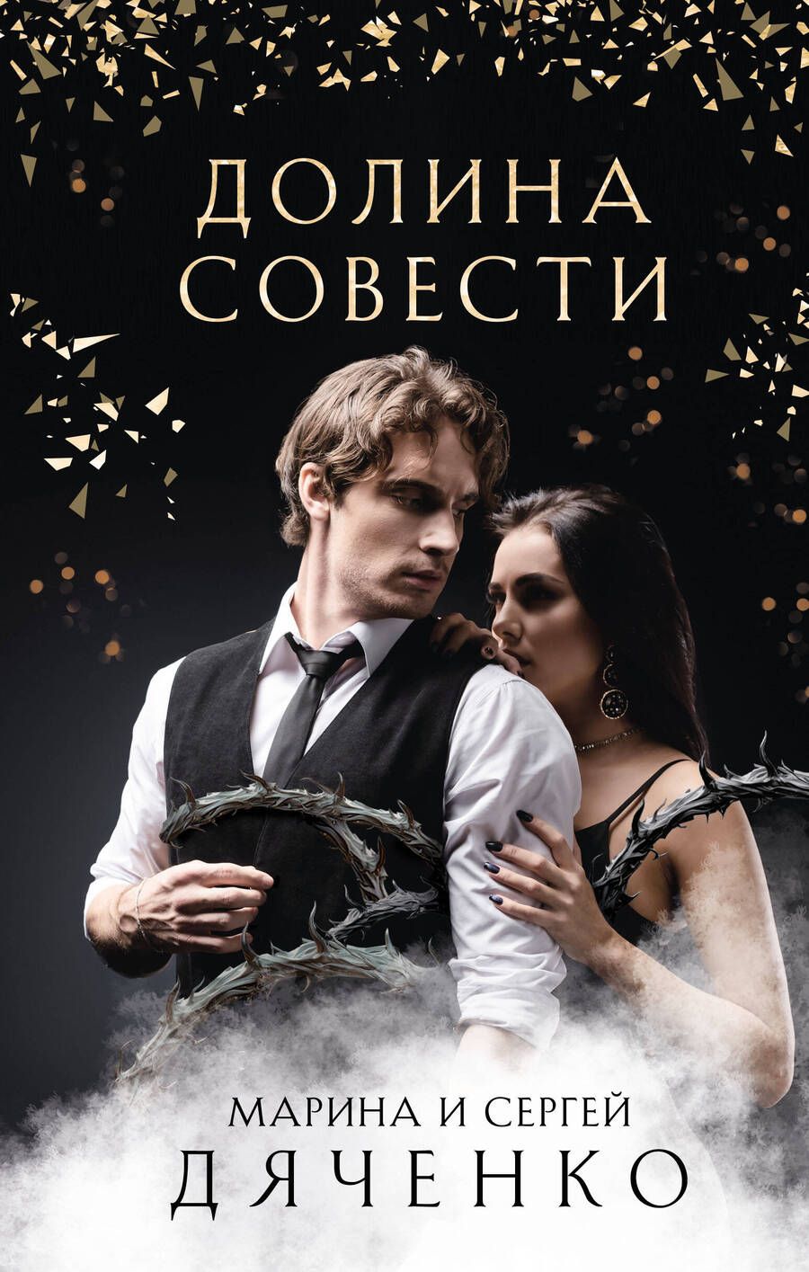 Обложка книги "Дяченко, Дяченко: Долина Совести"