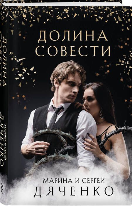 Фотография книги "Дяченко, Дяченко: Долина Совести"