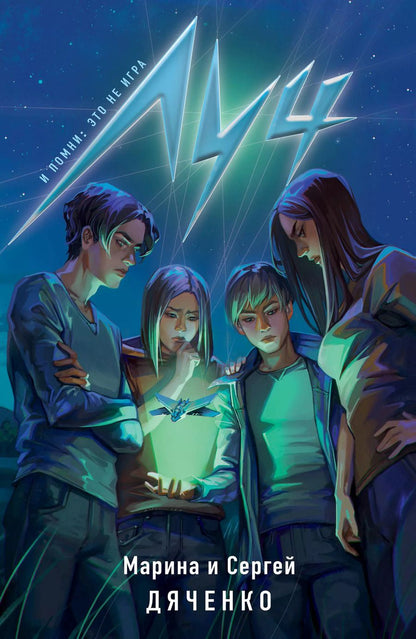 Обложка книги "Дяченко, Дяченко: Луч"