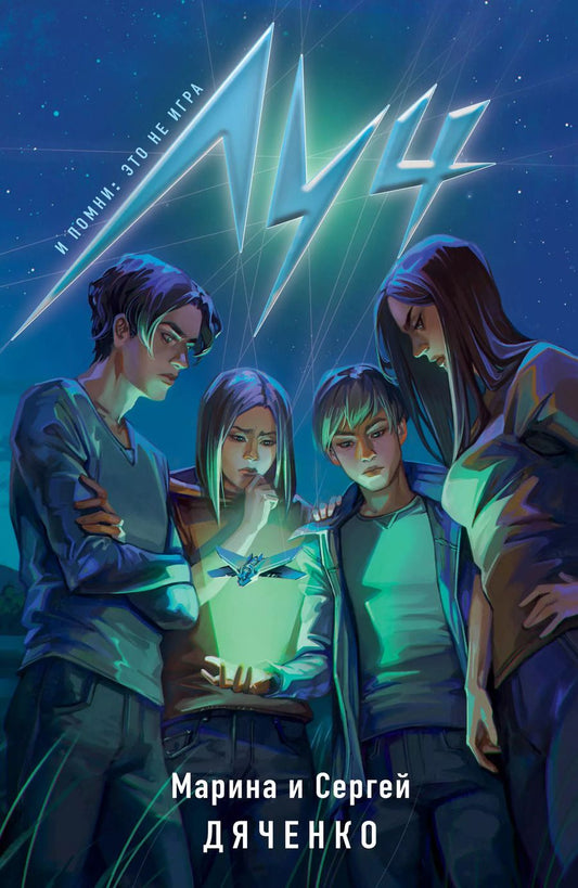 Обложка книги "Дяченко, Дяченко: Луч"