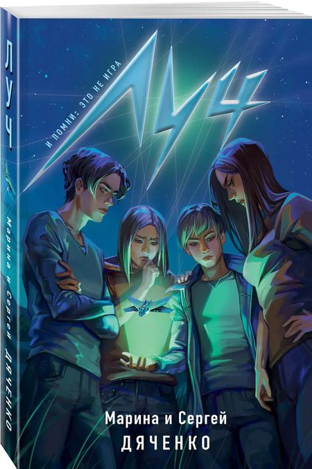 Фотография книги "Дяченко, Дяченко: Луч"