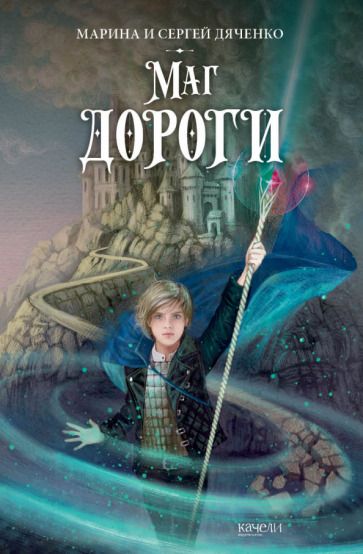 Обложка книги "Дяченко, Дяченко: Маг дороги"