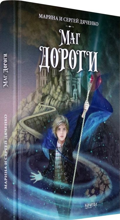 Фотография книги "Дяченко, Дяченко: Маг дороги"