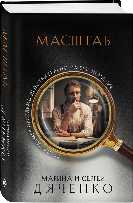 Фотография книги "Дяченко, Дяченко: Масштаб"