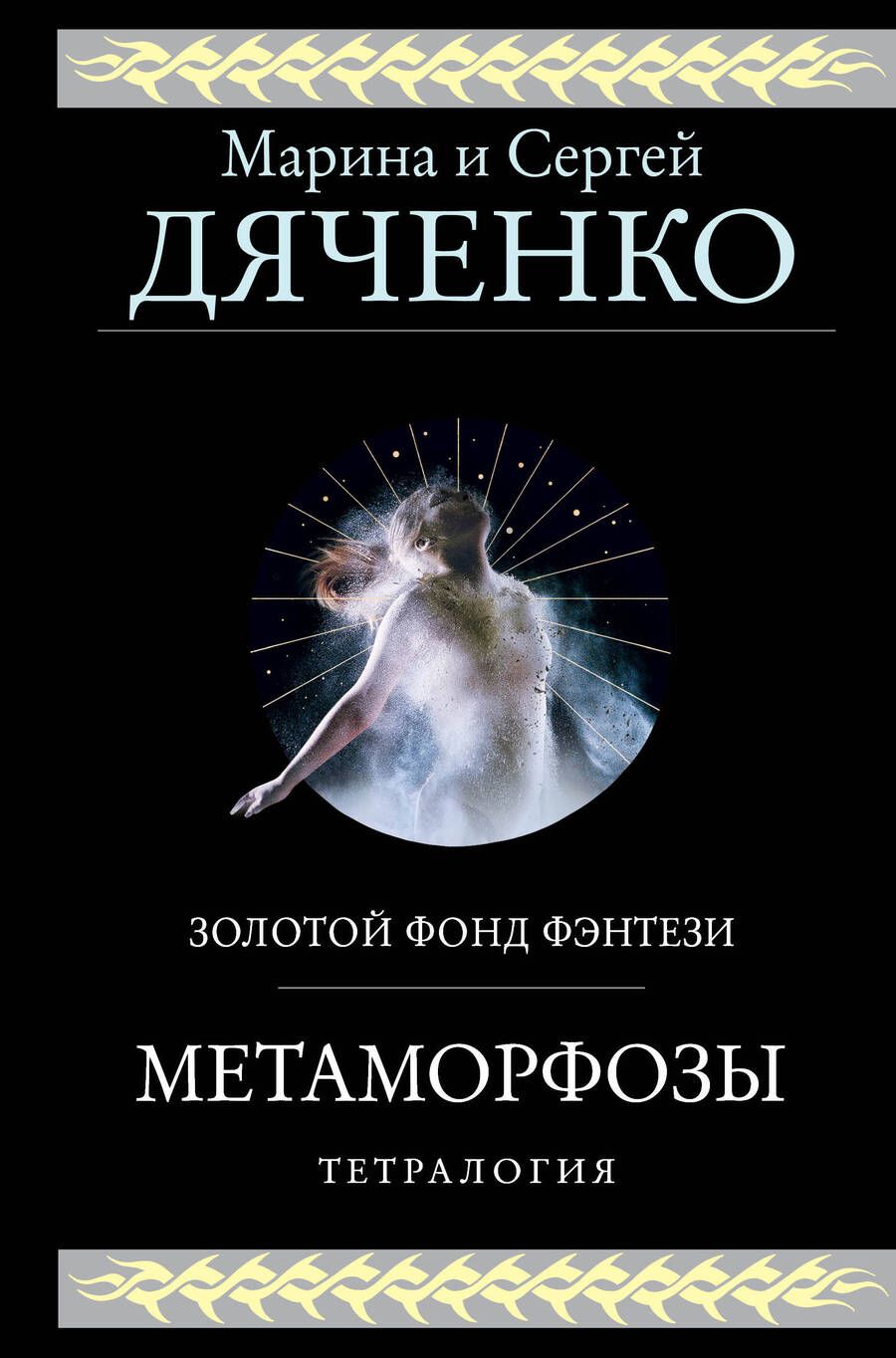 Обложка книги "Дяченко, Дяченко: Метаморфозы"