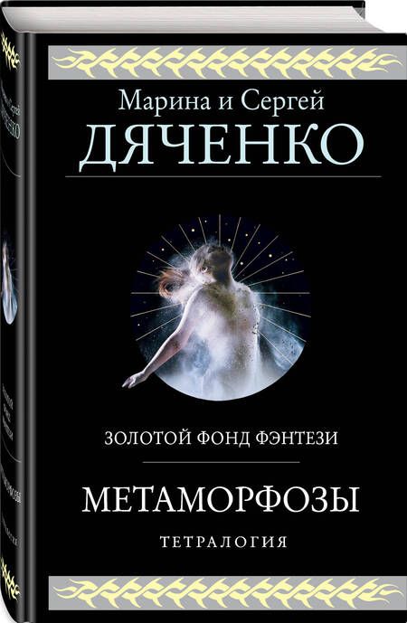 Фотография книги "Дяченко, Дяченко: Метаморфозы"