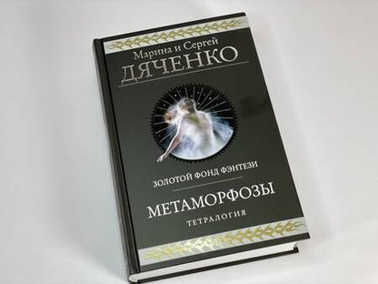 Фотография книги "Дяченко, Дяченко: Метаморфозы"