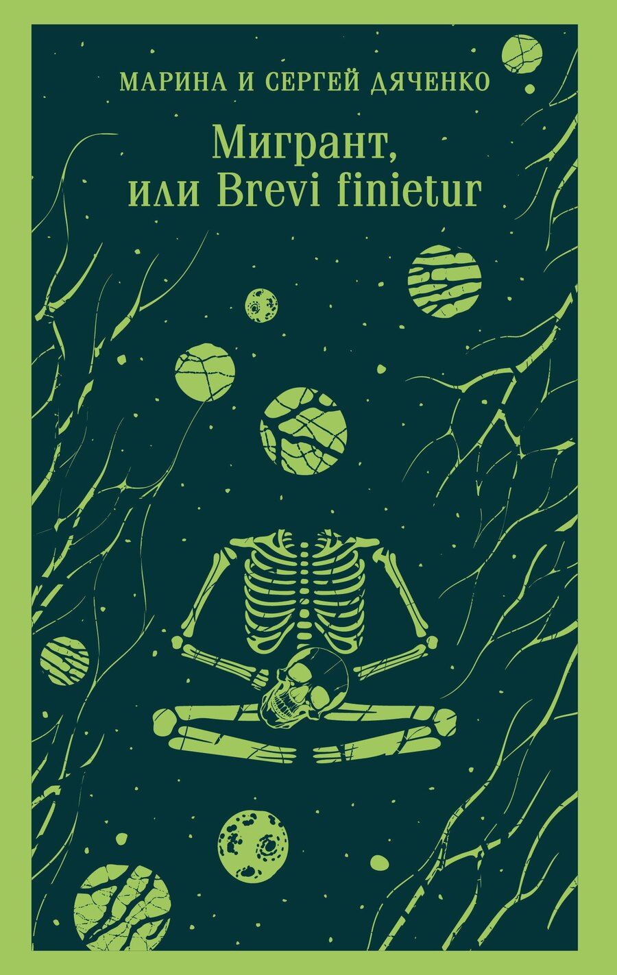 Обложка книги "Дяченко, Дяченко: Мигрант, или Brevi finietur"