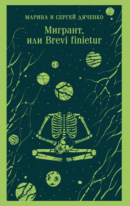 Обложка книги "Дяченко, Дяченко: Мигрант, или Brevi finietur"