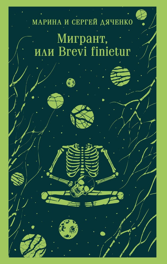 Обложка книги "Дяченко, Дяченко: Мигрант, или Brevi finietur"