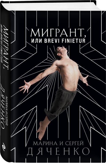 Фотография книги "Дяченко, Дяченко: Мигрант, или Brevi finietur"