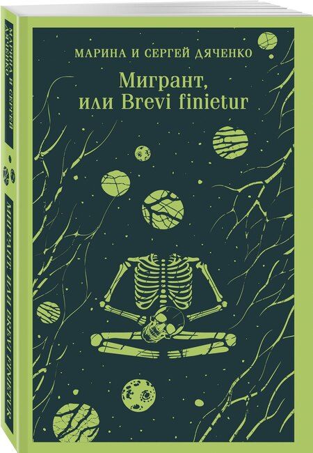 Фотография книги "Дяченко, Дяченко: Мигрант, или Brevi finietur"